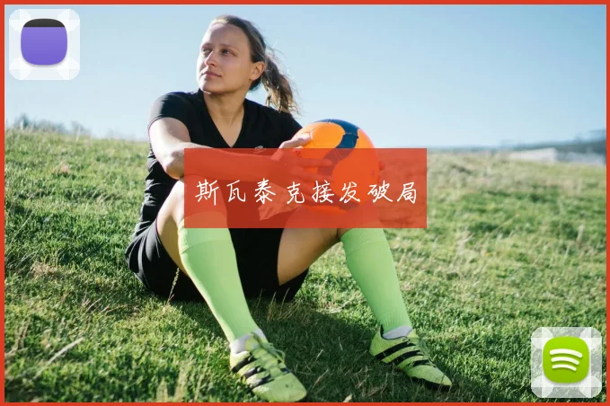 斯瓦泰克接发破局