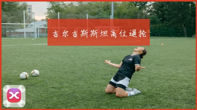 吉尔吉斯斯坦高位逼抢