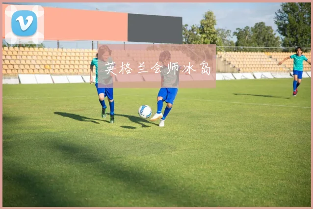 英格兰会师冰岛
