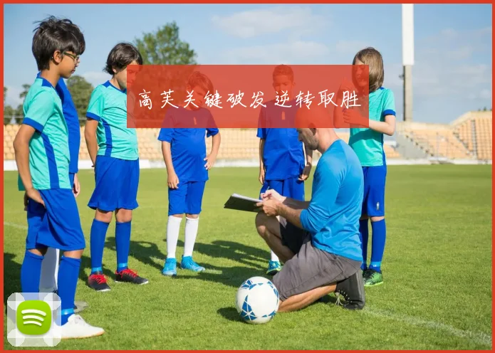 高芙关键破发逆转取胜