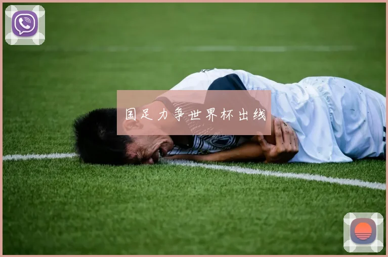 国足力争世界杯出线