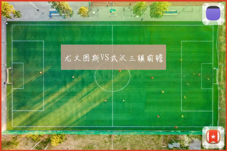 尤文图斯VS武汉三镇前瞻