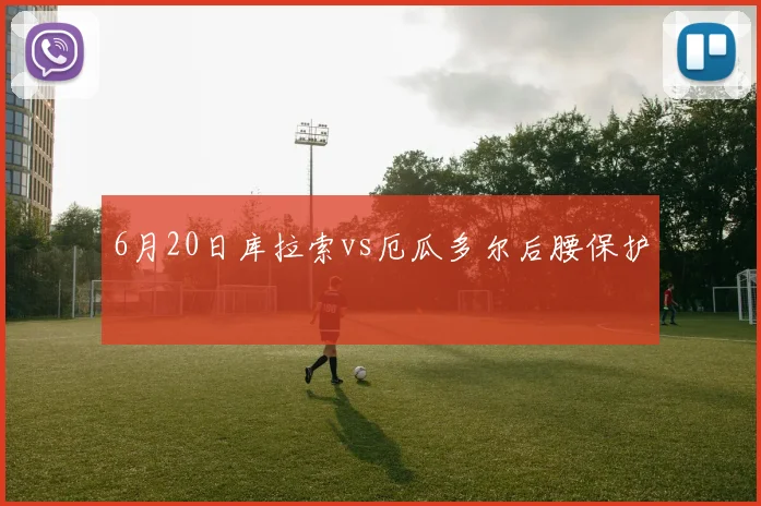 6月20日库拉索vs厄瓜多尔后腰保护
