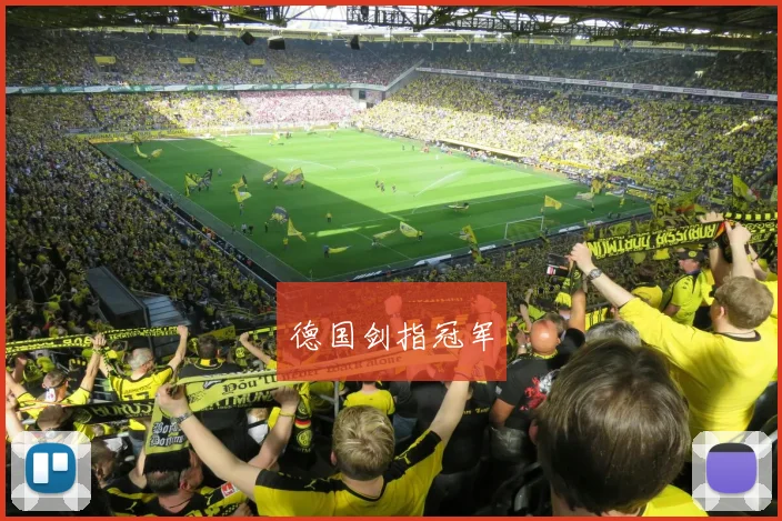 德国剑指冠军