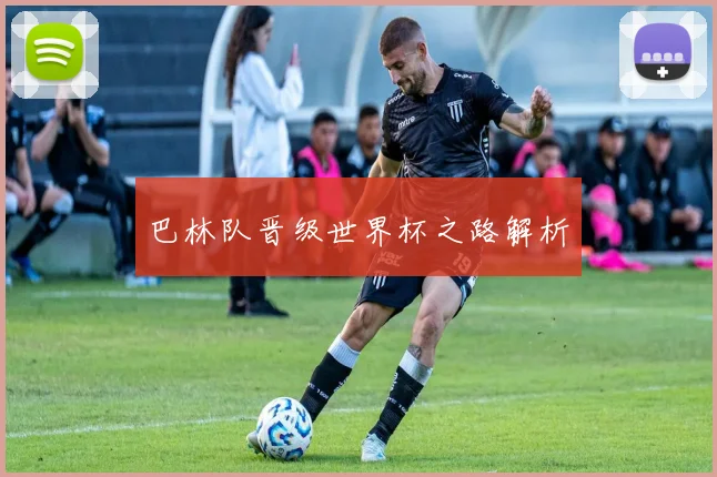 巴林队晋级世界杯之路解析