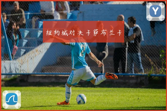 纽约城对决卡萨布兰卡
