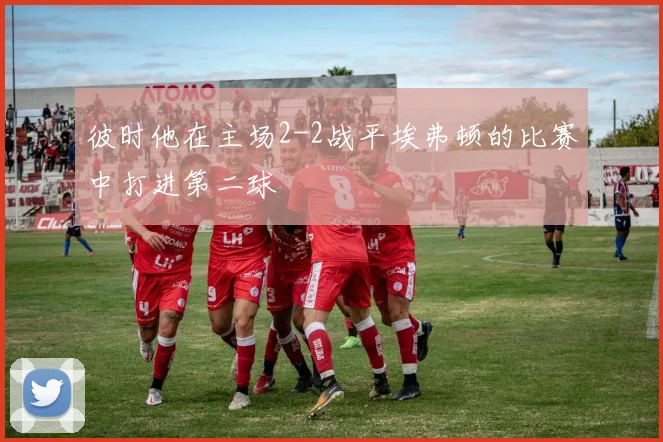 彼时他在主场2-2战平埃弗顿的比赛中打进第二球