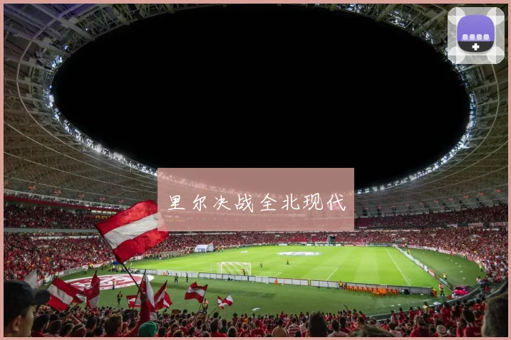 里尔决战全北现代