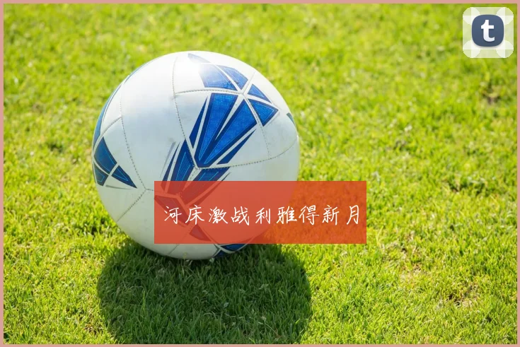 河床激战利雅得新月