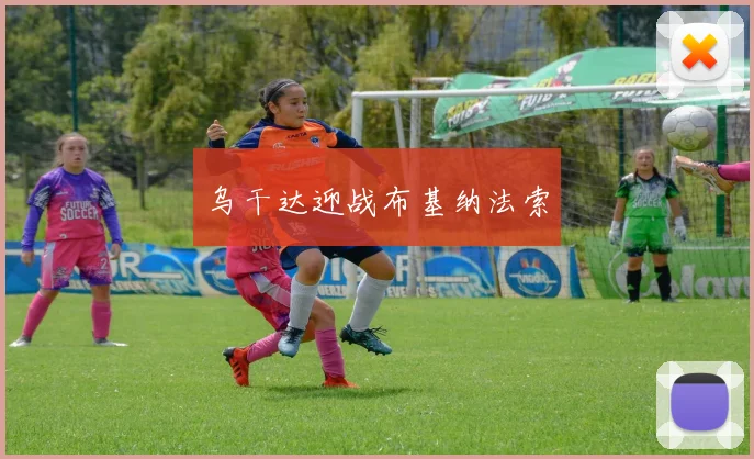 乌干达迎战布基纳法索