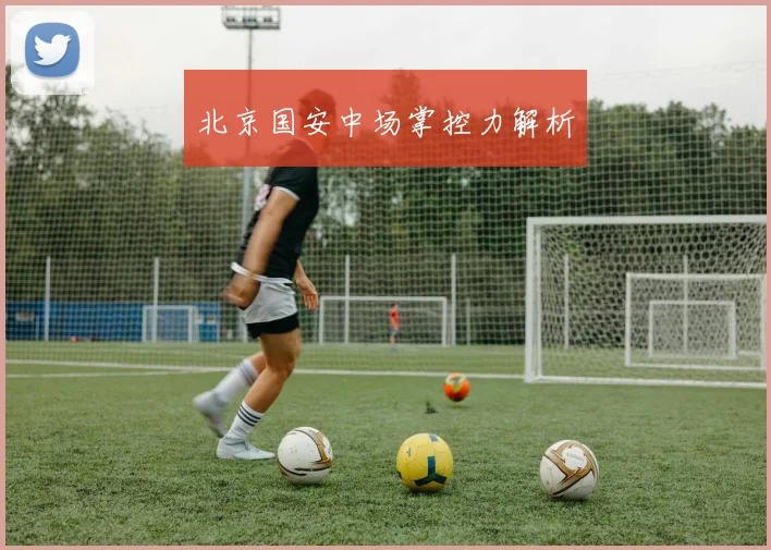 北京国安中场掌控力解析