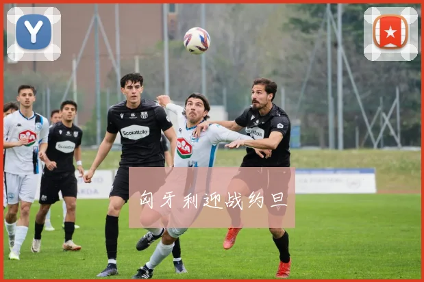 匈牙利迎战约旦