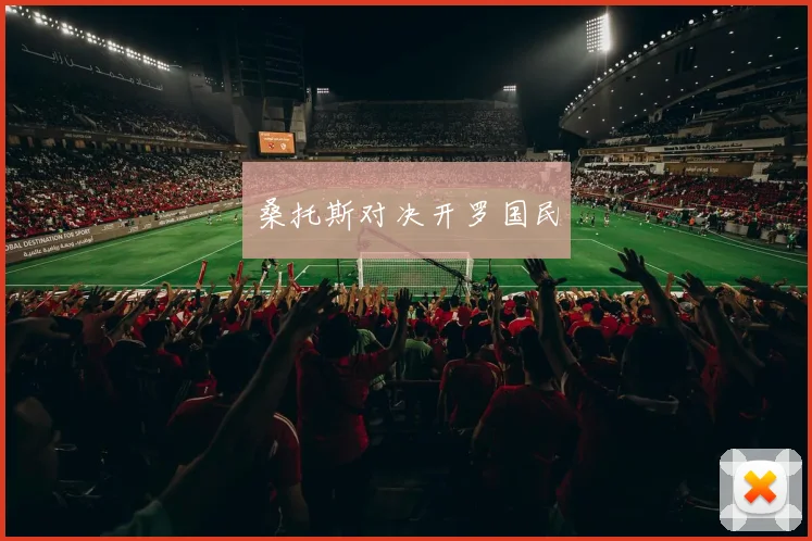桑托斯对决开罗国民