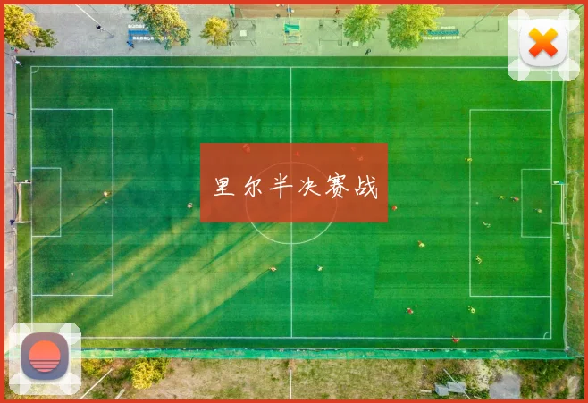 里尔半决赛战