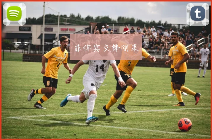菲律宾交锋刚果