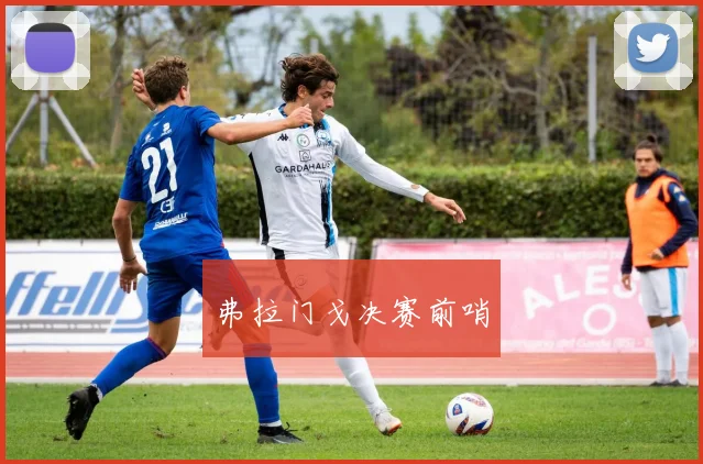 弗拉门戈决赛前哨