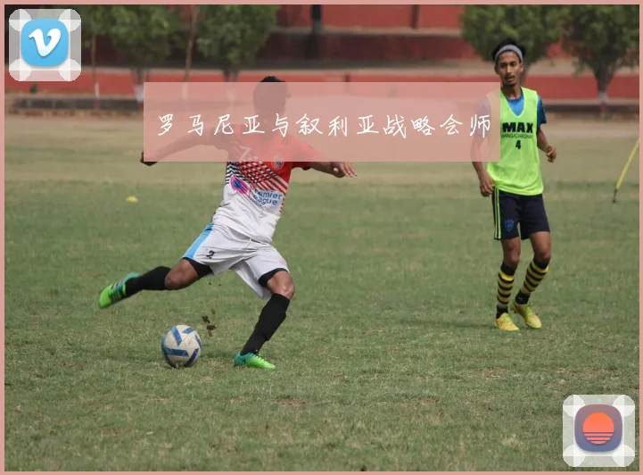 罗马尼亚与叙利亚战略会师