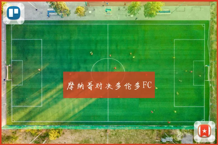 摩纳哥对决多伦多FC