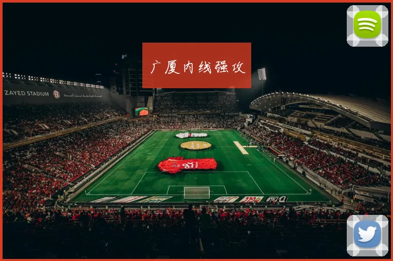 广厦内线强攻