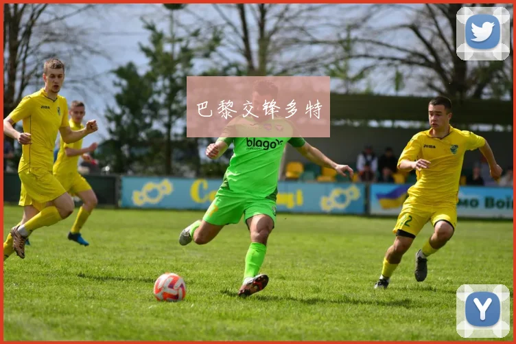 巴黎交锋多特