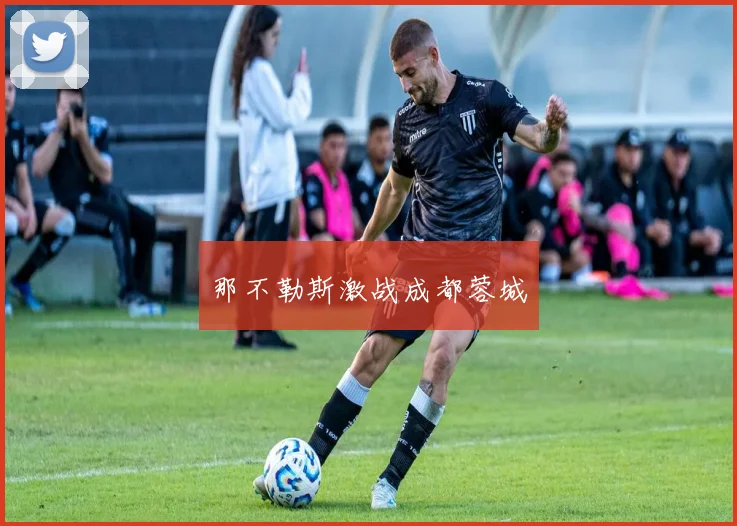 那不勒斯激战成都蓉城