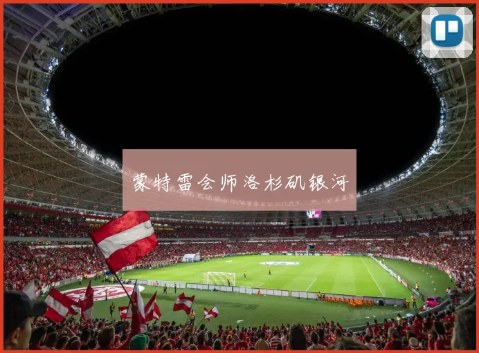 蒙特雷会师洛杉矶银河