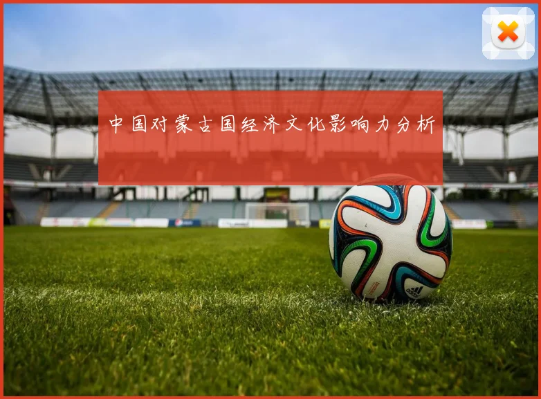 中国对蒙古国经济文化影响力分析