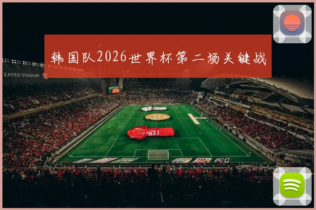 韩国队2026世界杯第二场关键战
