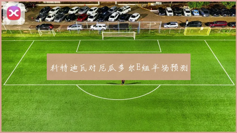 科特迪瓦对厄瓜多尔E组半场预测