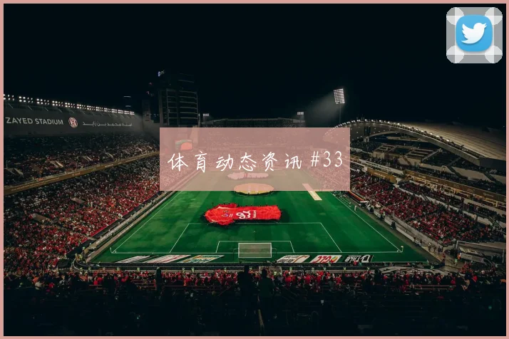 阿尔瓦雷斯萨拉赫巨星连线澳大利亚悬念重启