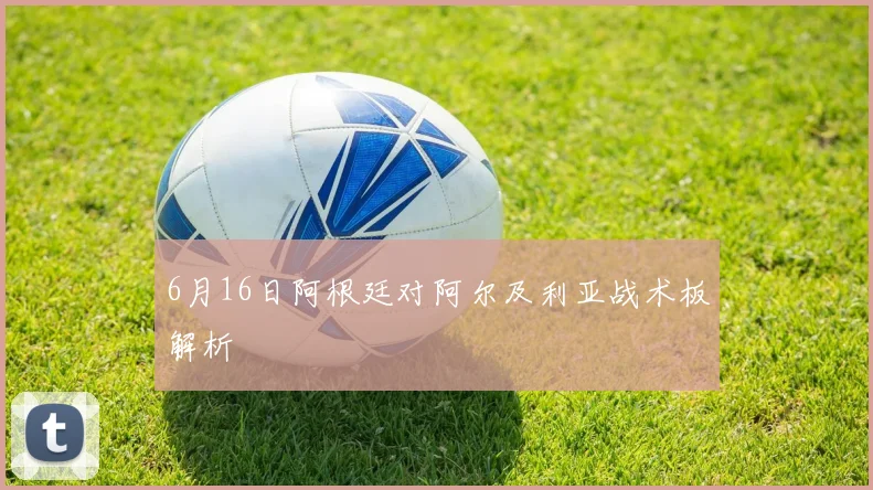6月16日阿根廷对阿尔及利亚战术板解析