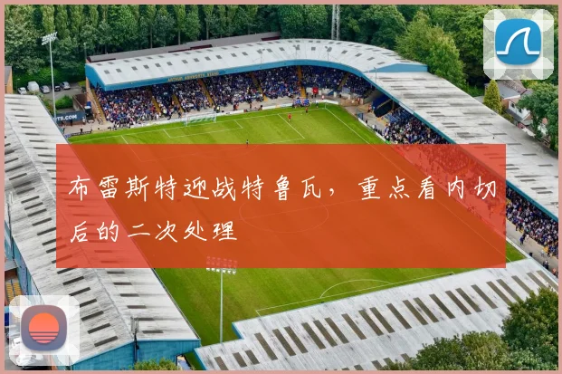 布雷斯特迎战特鲁瓦，重点看内切后的二次处理
