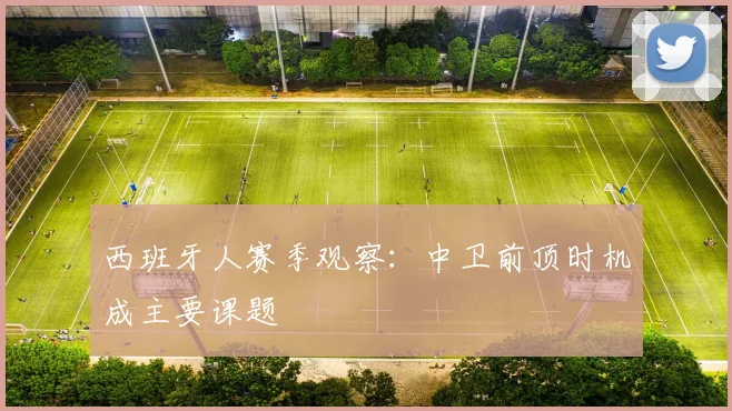 西班牙人赛季观察：中卫前顶时机成主要课题