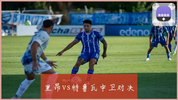 里昂vs特鲁瓦中卫对决