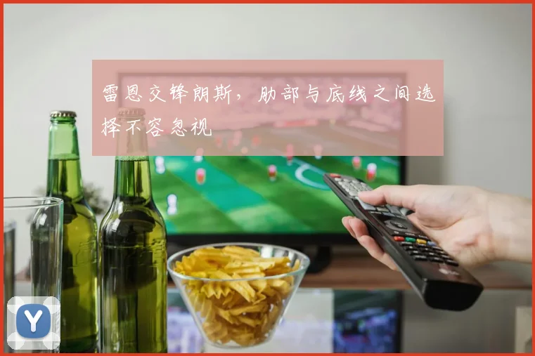 雷恩交锋朗斯，肋部与底线之间选择不容忽视