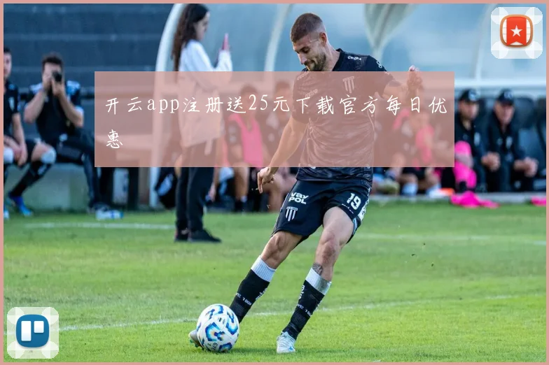 开云app注册送25元下载官方每日优惠