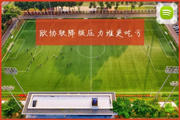 欧协联降级压力谁更吃亏
