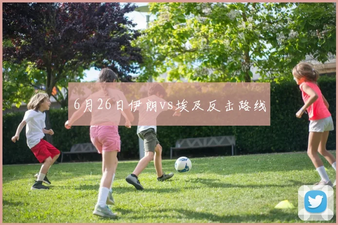 6月26日伊朗vs埃及反击路线