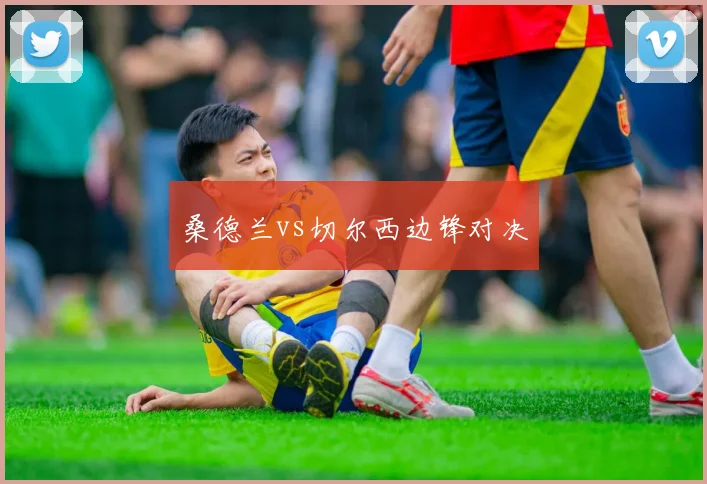 桑德兰vs切尔西边锋对决