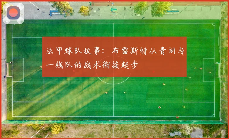 法甲球队故事：布雷斯特从青训与一线队的战术衔接起步