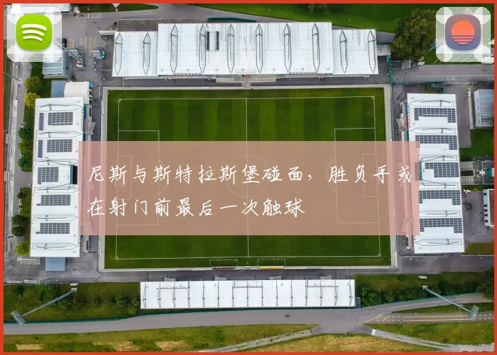 尼斯与斯特拉斯堡碰面，胜负手或在射门前最后一次触球