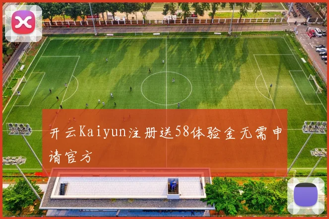 开云Kaiyun注册送58体验金无需申请官方