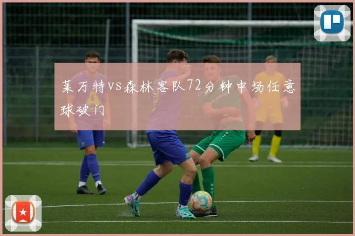 莱万特vs森林客队72分钟中场任意球破门