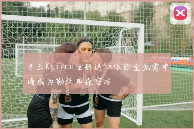 开云Kaiyun注册送58体验金无需申请成为勒沃库森官方