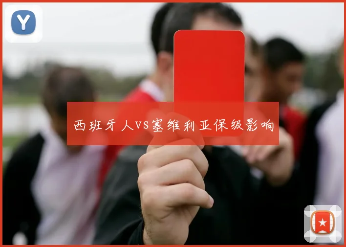西班牙人vs塞维利亚保级影响